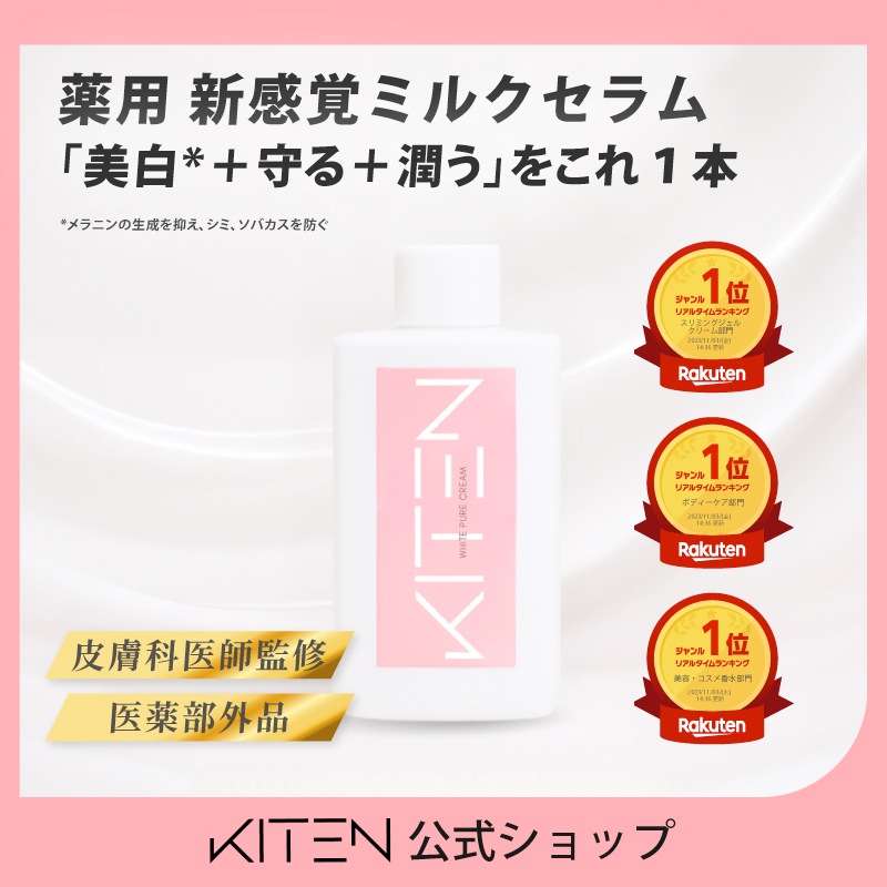 【4本セット】KITEN HQホワイトクリーム　キテンHクリーム Qoo10] KITEN キテン ホワイトピュアクリーム 薬用美白 : ボディ