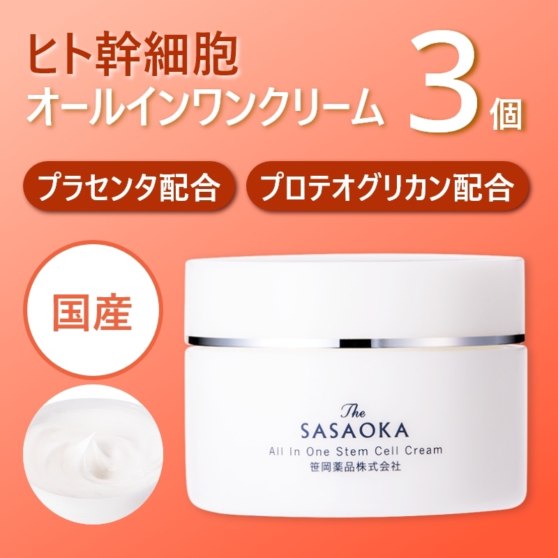 【公式】笹岡 オールインワンクリーム 48g×3 国産 ヒト幹細胞培養液 プラセンタ EGF FGF セラミド エラスチン プロテオグリカン 高保湿 ハリ 弾力 乾燥 小じわ エイジングケア 無添加