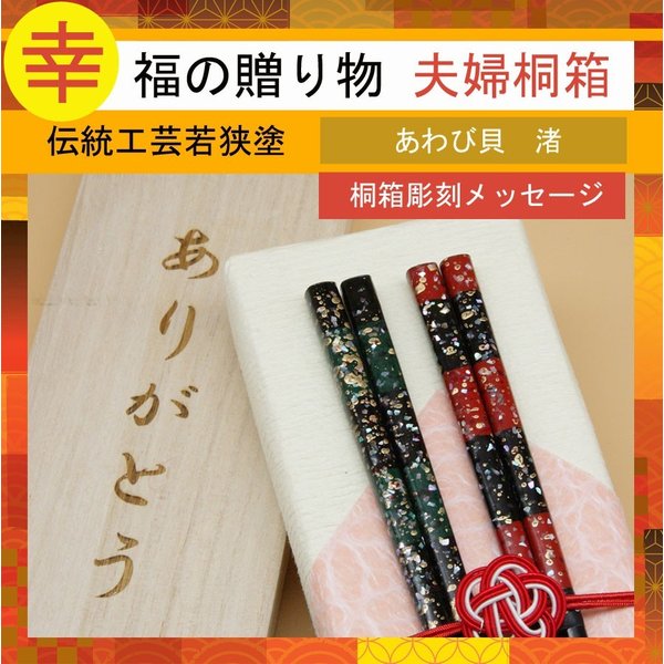 渚　若狭塗箸　夫婦　プレゼント　結婚祝い　敬老の日　金婚式　銀婚式　記念品　桐箱入り