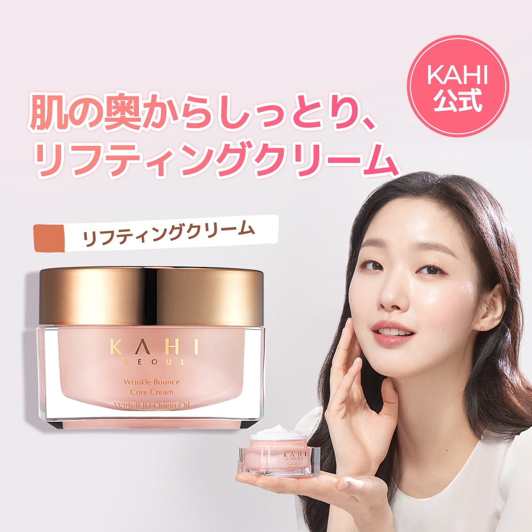 【KAHI公式】リンクルバウンスコアクリーム(50ml)