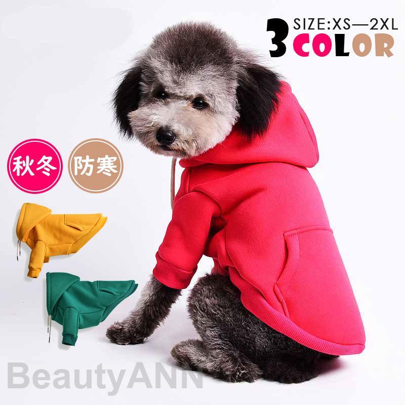 犬服 ペットウェア 秋 冬 パーカー フード付 ドッグウェア 小型犬 中型犬 ペット用 犬用 愛犬 ワンちゃん 猫 アウター 旅行 お出掛け お散歩 プレゼント お祝い