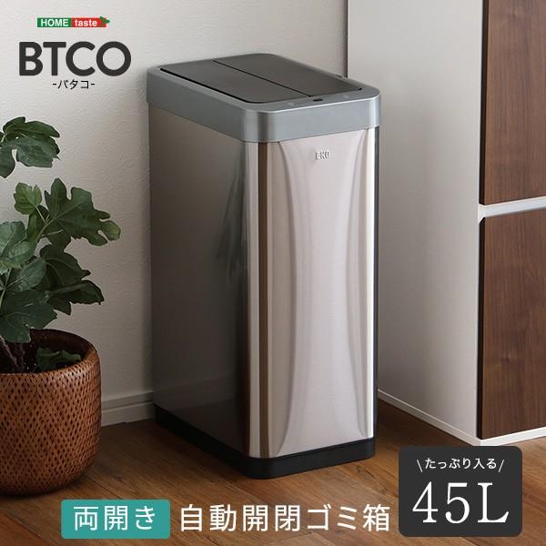 両開き自動開閉 ゴミ箱 45L 電池式ダストボックス 観音開きステンレスゴミ箱 センサー開閉 手動操作可 リビング キッチン
