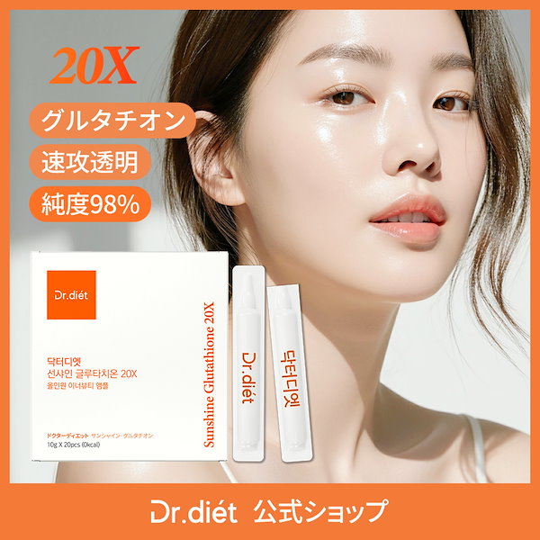 Qoo10] ドクターディエット 美白 サンシャイン20xグルタチオン サ
