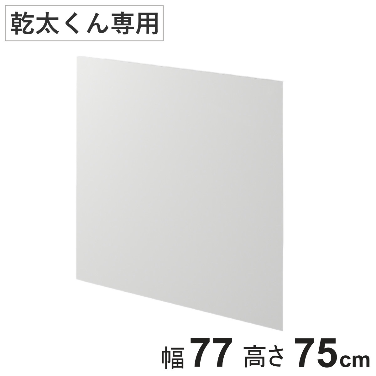 化粧板パネル 幹太くん 専用 幅75x奥行60x高さ25cm KKS 壁面収納 乾燥機 下地 収納 専用台 洗濯機上 衣類乾燥機 化粧板 板 パネル ランドリー 洗面所 有効活用 壁掛け