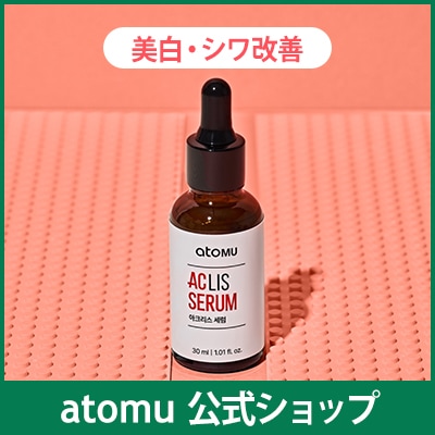 【アトミュー】アクリスセラム 10ml 4,995円