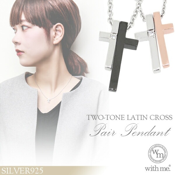 with me ツートーンクロス シルバー ペア ネックレス 送料無料 メンズ レディース