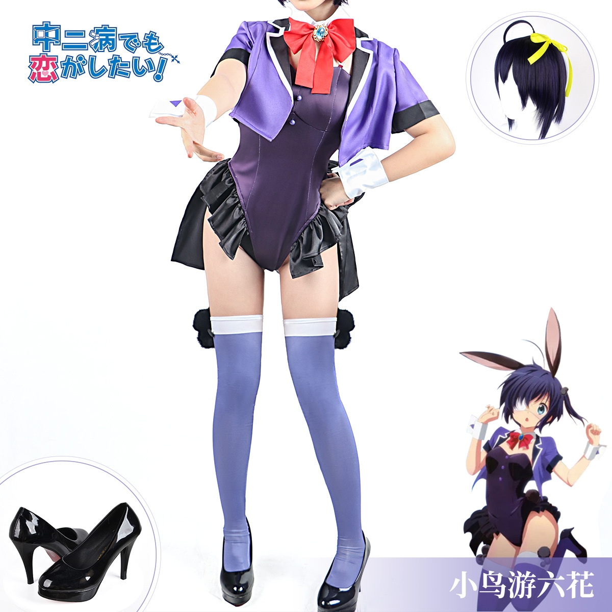 中二病でも恋がしたい! 小鳥遊六花 たかなし りっか バニーガール ハロウィン コスチューム コスプレ衣装