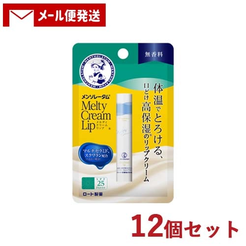 メンソレータム メルティクリームリップ 無香料 2.4g×12個セット リップクリーム Mentholatum ロート製薬(ROHTO)【メール便】