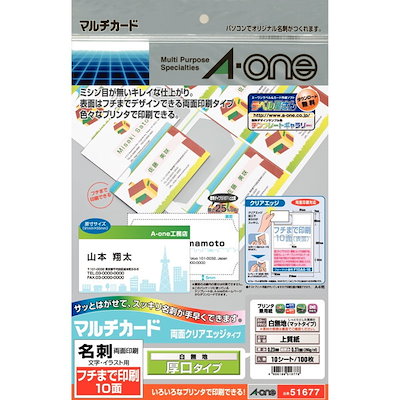 他サイト： エーワン 51677 マルチカード 各種プリンタ兼用紙 両面 クリアエッジタイプ 名刺サイズの商品画像