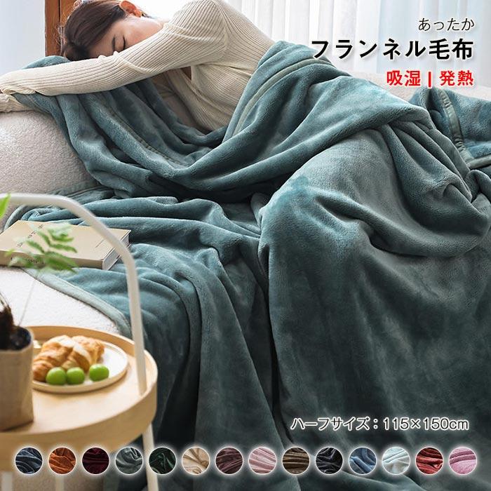 ブランケット　毛布　フランネル　暖かい　オールシーズン　寝具　寝冷え対策　ふわふわ