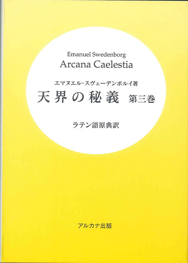 天界の秘義第三巻
