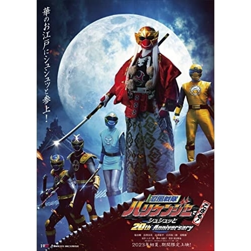 ハリケンジャー ／ 忍風戦隊ハリケンジャーでござる! シュシュッと20th Anniversary .. (Blu-ray) BSTD-20705