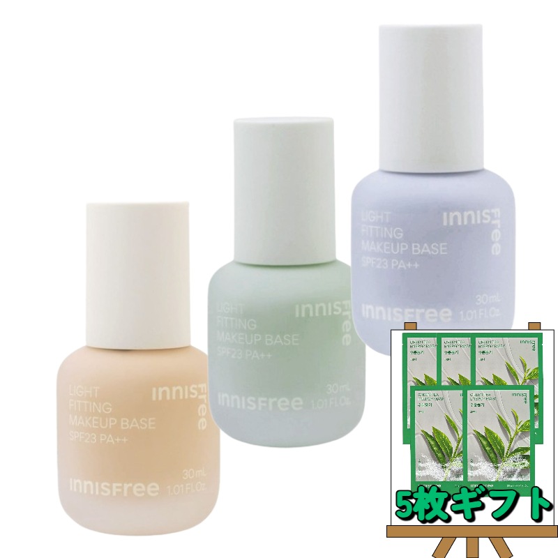 【2個セット】ライト フィッティング メイクアップ ベース 30mL×2 グリーンティーマスク22mL 5枚付き ナチュラル仕上げ メイクアップベース ナチュラル ベースメイク