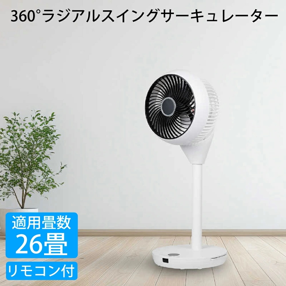 サーキュレーター 18cm 3枚羽根 26畳 360首振り ラジアルスイング リモコン式 CNET シィーネット CCAL403WH