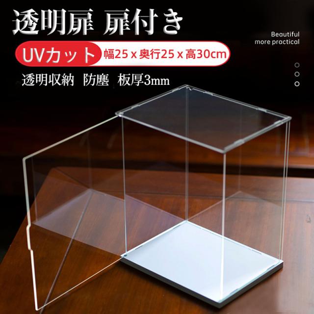 【限時割!引!】フィギュアケース コレクションケース 透明扉 扉付き 人形ケース アクリケース 幅25ｘ奥行25ｘ高30cm UVカット 透明収納