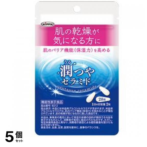 潤つやセラミド 28粒 5個セット