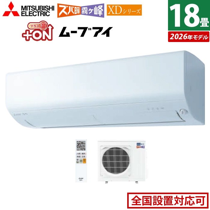 エアコン 18畳用 5.6kW 200V ズバ暖 霧ヶ峰 XDシリーズ 2026年モデル MSZ-XD5626S-W-SET ピュアホワイト