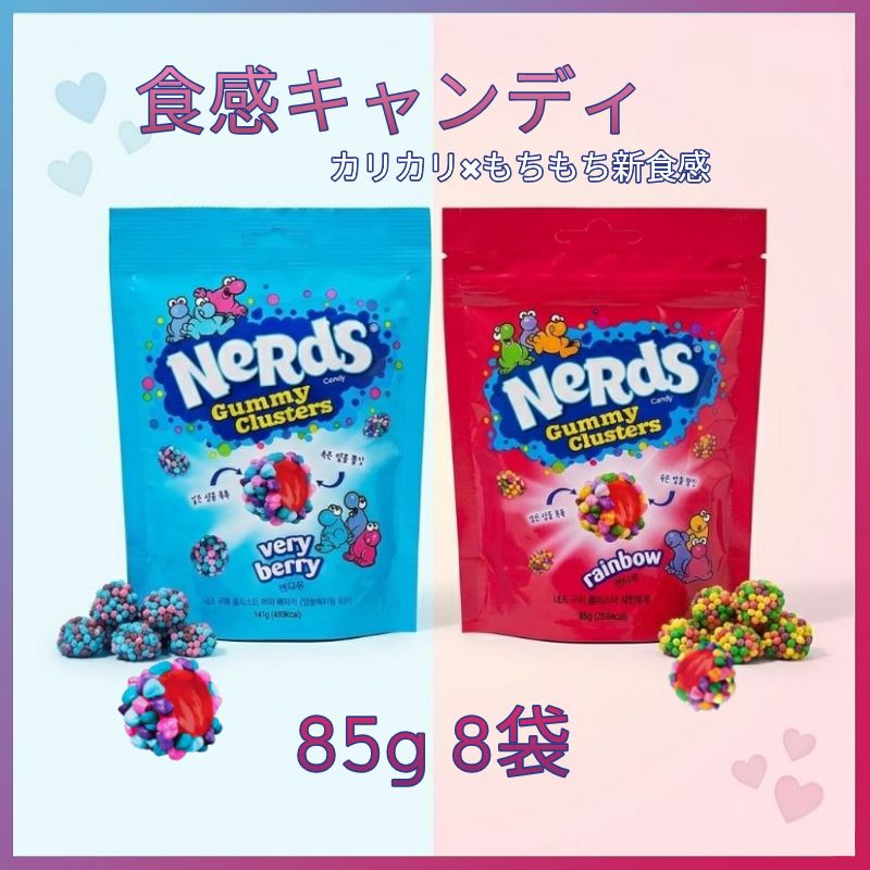 【大人気】 グミクラスター 85g レインボー4袋＋ベリーベリー4袋 計8袋 カリカリ×もちもち 海外グミ