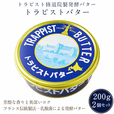 他サイト： トラピスト修道院 トラピストバター 200g 発酵バター 200g お取り寄せの商品画像