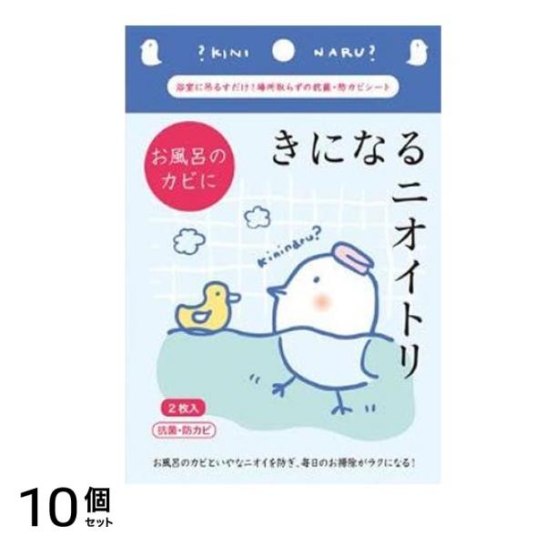 きになるニオイトリ お風呂のカビに 1セット 10個セット