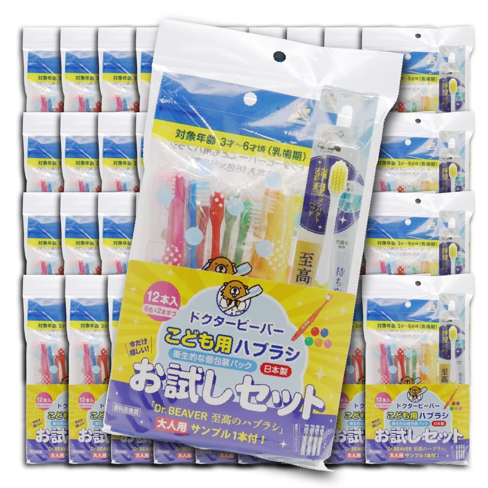 歯ブラシ こども用ハブラシ 子供用 3才から6才 ふつう 12本入 ×40袋 + 歯科医推奨 至高のハブラシ 大人用 ふつう 40本 お試しセット 日本製 歯磨き