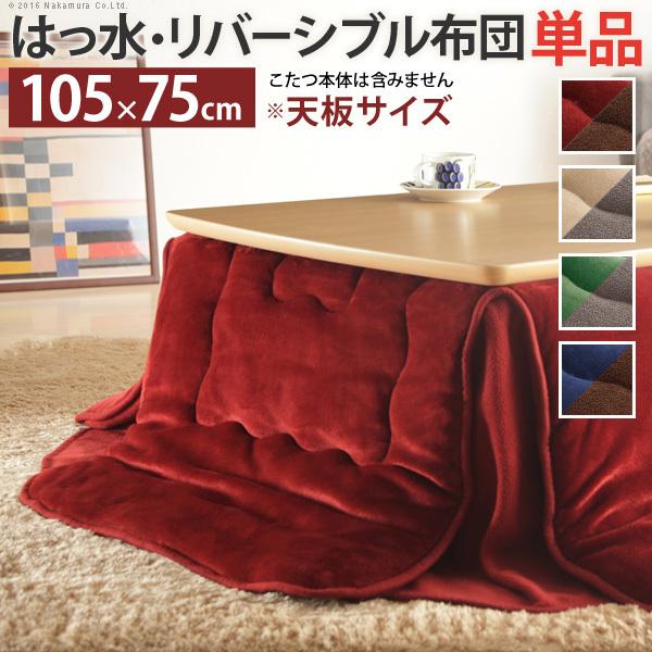 こたつ掛け布団 長方形 洗える おしゃれ あたたか 保温 はっ水 リバーシブル 無地 フランネル生地 省スペース コタツカバー 適応コタツ105x75cmまで 8,544円