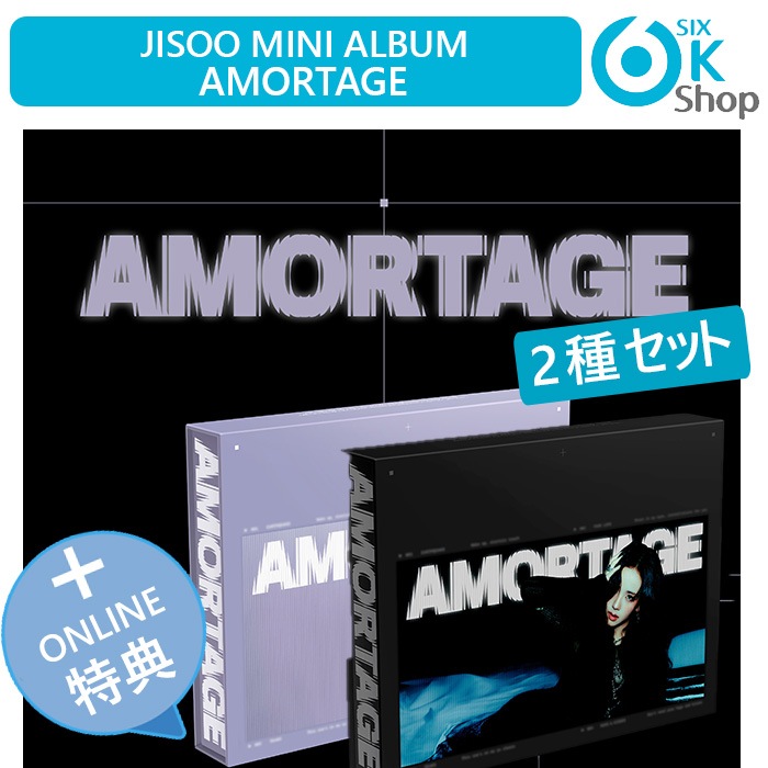 ONLINE特典+ EXCLUSIVE EDITION Ver 2種セット JISOO ミニアルバム AMORTAGE 韓国チャート反映 (BLACKPINK) ブラックピンク ジス