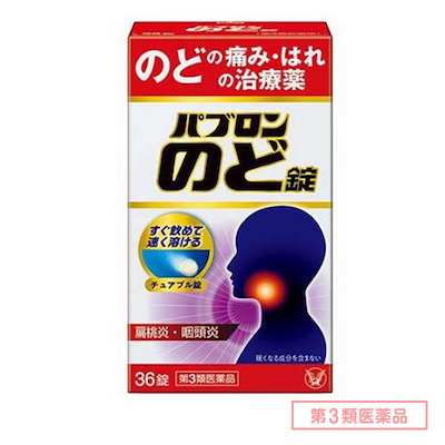 他サイト： 【第3類医薬品】【 大正 製薬 】 パブロン のど錠 36錠 のど 喉 痛み はれ 扁桃炎 咽頭炎 口内炎の商品画像