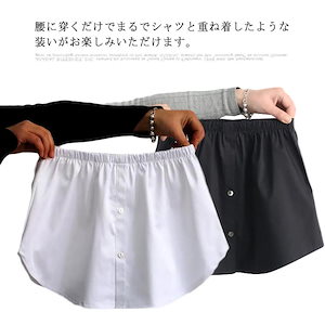 裾シャツ つけ裾 腰まわり シャツ 大きいサイズ レディース インナー 付け裾 レイヤードスタイル