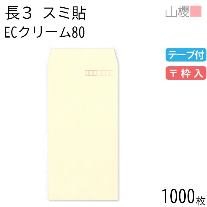 [ケース販売] 山櫻 封筒 長3 スミ貼 ECクリームCoC 紙厚80g テープ付 郵便枠入 1,000枚 / A4三折用 スラット パステルカラー 無地 郵便番号枠あり 00563551-1000