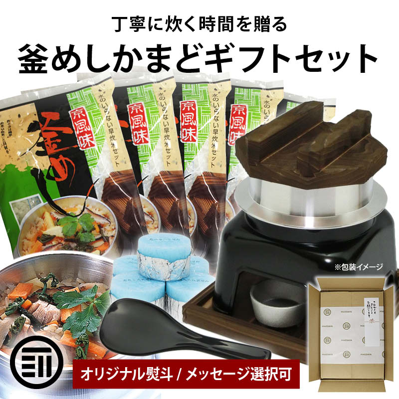 釜めし 釜飯 釜めしセット 釜飯セット ギフト 日本製 トライアルフルセット 1合炊き 炊飯 釜 かまど 固形燃料 釜飯の素5食付 御歳暮 内祝 プレゼント のし対応 前田家 父の日