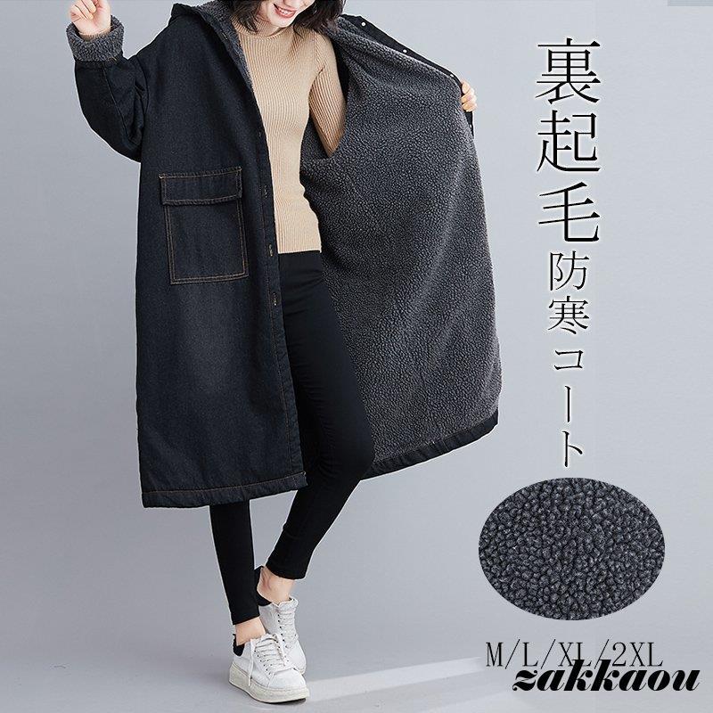 コート キルティングコート レディース 冬 裏起毛 裏ボア ロングコート デニム アウター チェスターコート ロング フード付 ゆったり 体型カパー 40代 50代