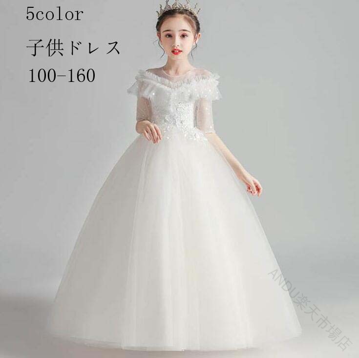 【目玉商品～超人気】子供 ドレス キッズ 服 女の子 ワンピース 5 color ロング フォーマル ピアノ 発表会 ドレス 大きい サイズ 100 110 120 130 140 150 160 二
