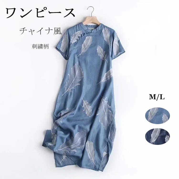 デニムワンピース 夏 きれいめ レディース テンセルデニム チャイナドレス 半袖 デニム 中国風 ロング 夏ワンピ 刺繍 羽毛柄 サイドスリット チャイナワンピース ワンピース 着痩せ フェミニン チ