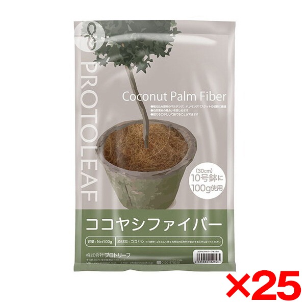25個セット プロトリーフ ココヤシファイバー 100g 観葉植物用 メーカー直送