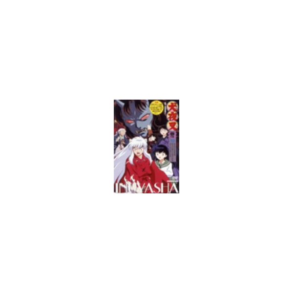 犬夜叉3(10) ／ (DVD)