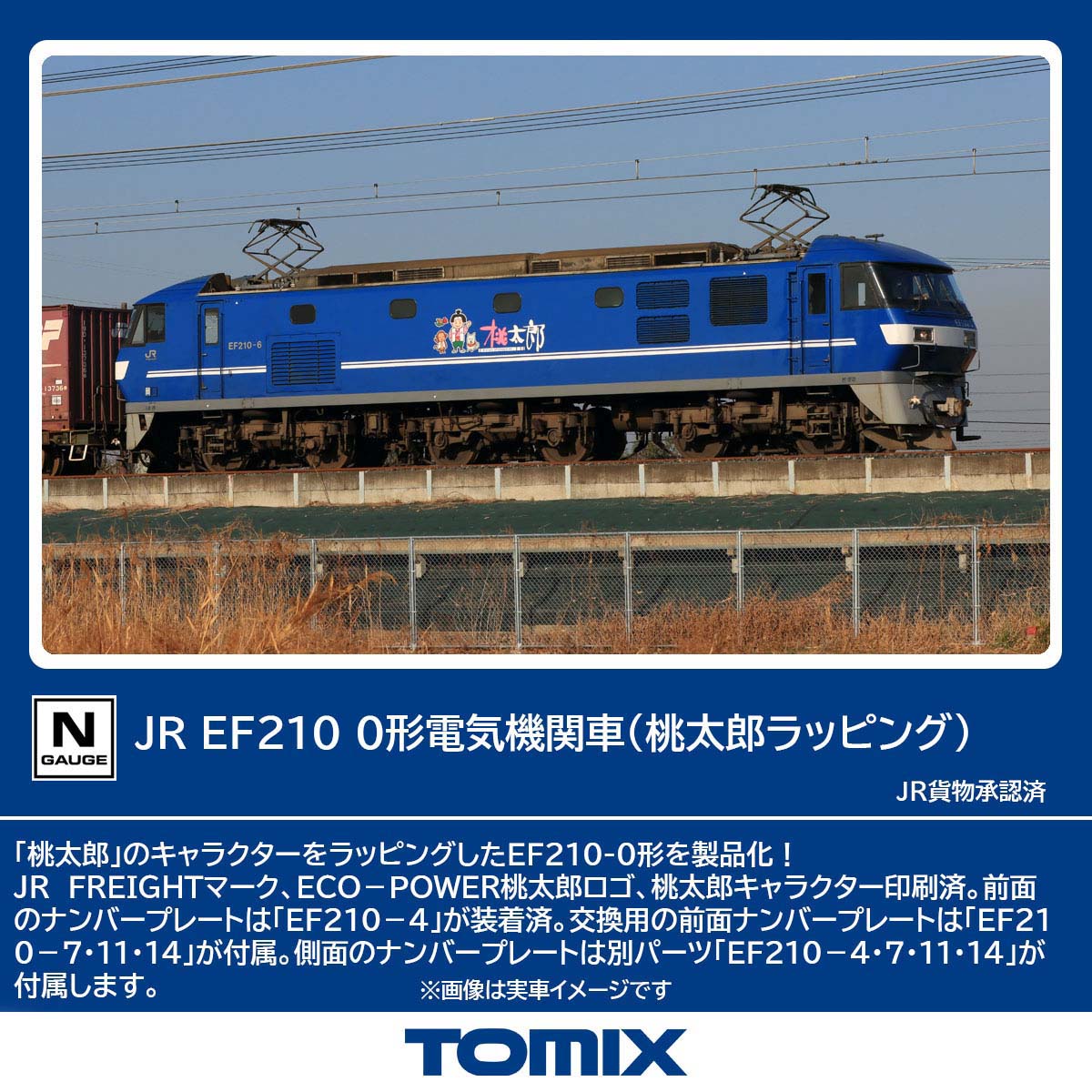 トミックス (N) 7196 JR EF210 0形電気機関車（桃太郎ラッピング） トミツクス 7196 JR EF210 0 モモタロウラッピング