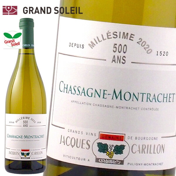シャサーニュ モンラッシェ 2020 白ワイン ジャック カリヨン フランス ブルゴーニュ地方 コート・ド・ボーヌ地区 辛口 シャルドネ リュット レゾネ 自然派 ビオ ギフト プレゼント 贈答