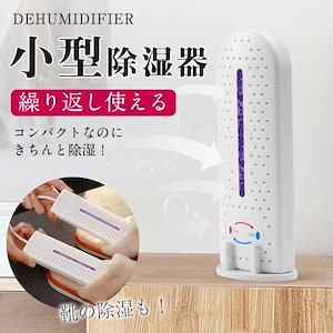 [良い品物]イヤなニオイを解消／2点目200円OFF！除湿機 小型 除湿器 コンパクト 省エネ 強力除湿 梅雨対策 部屋干し ダニ対策 軽量 おしゃれ
