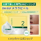 新品！DW-EGF メララピール プログラム　大容量　(3分LHAピーリング) Qoo10] イージーデュー 【公式】DW-EGF メララピール プロ