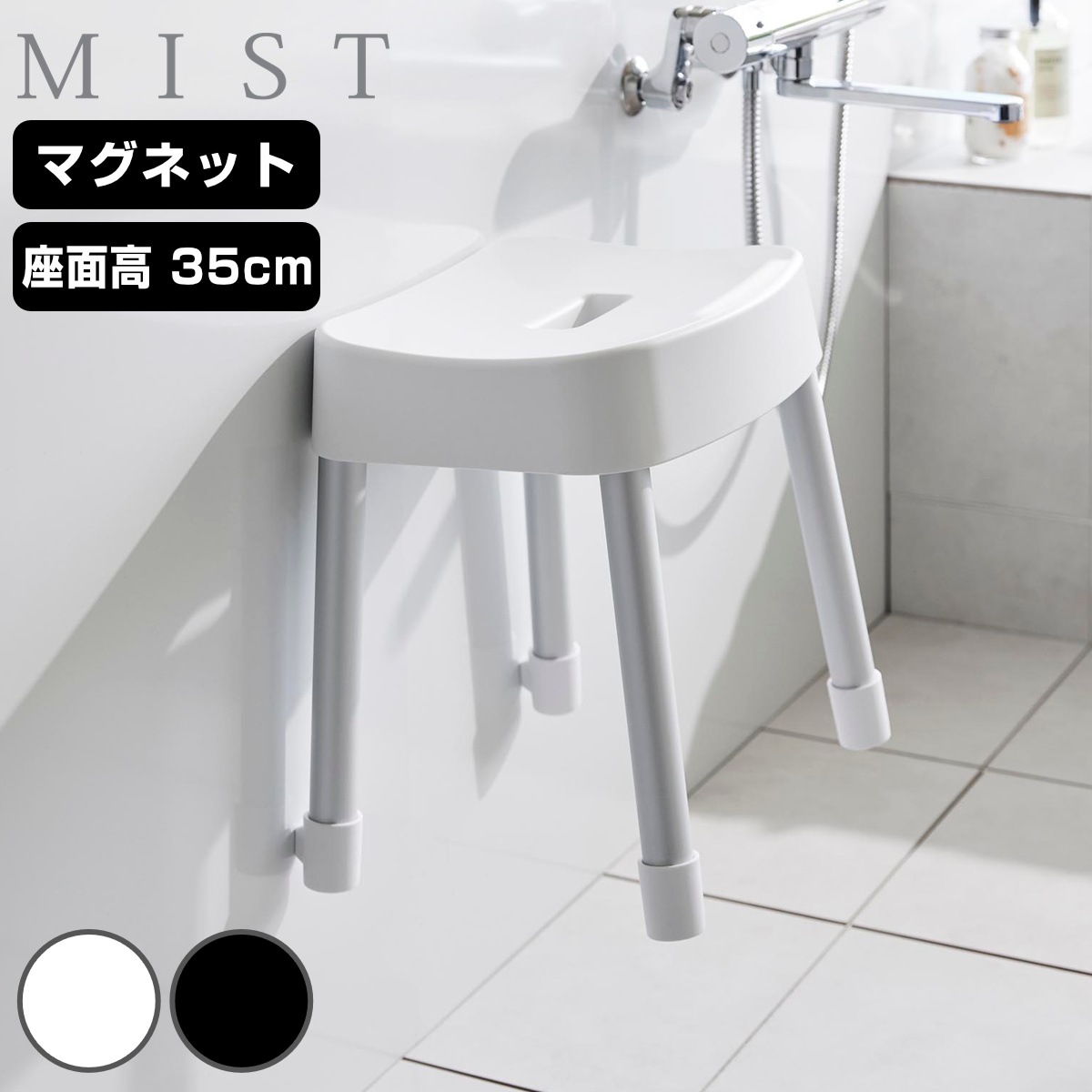 山崎実業 MIST マグネット風呂イス ミスト SH35 4903208017251 ミストシリーズ 風呂いす バスチェア 風呂椅子 座面高35cm バスルーム ブラック ホワイト 磁石 壁面