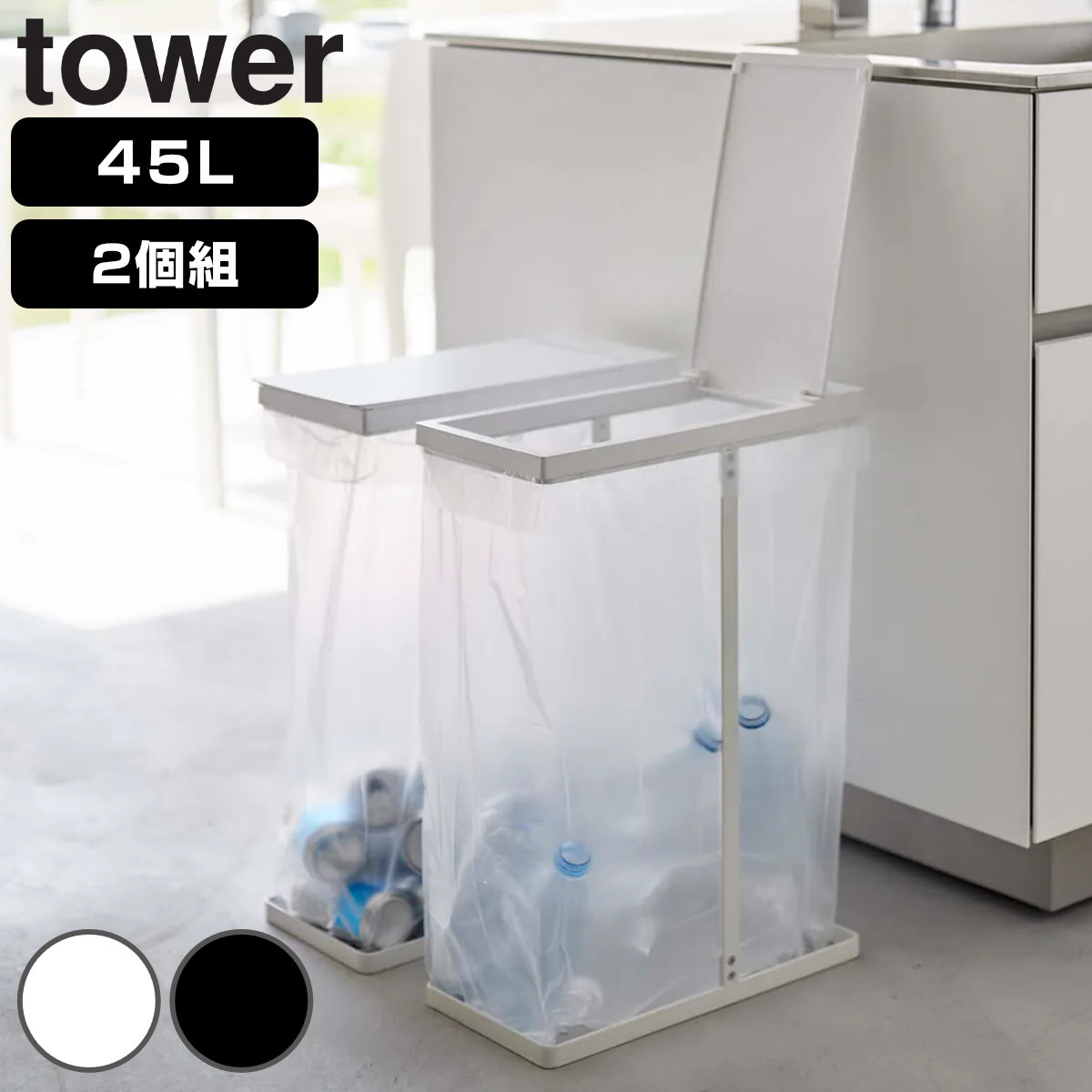 山崎実業 tower ゴミ箱 45Ｌ スリム蓋付き分別ゴミ袋ホルダー 2個組 タワー ゴミ袋ホルダー 45リットル 45Lｘ2 幅19 ふた付き レジ袋スタンド スリム 分別 ホワイト
