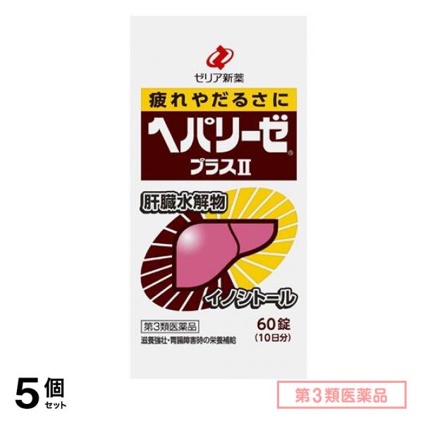 第３類医薬品 ヘパリーゼプラスII(ヘパリーゼプラス2) 60錠 5個セット