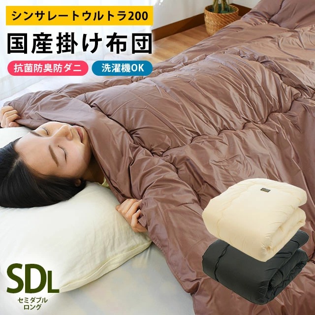 シンサレートウルトラ ウルトラ200 全面使用 掛け布団 羽毛布団のように軽くてあったか シンサレート掛け布団 羽毛のにおいの苦手な方に 1SDA-5153PR