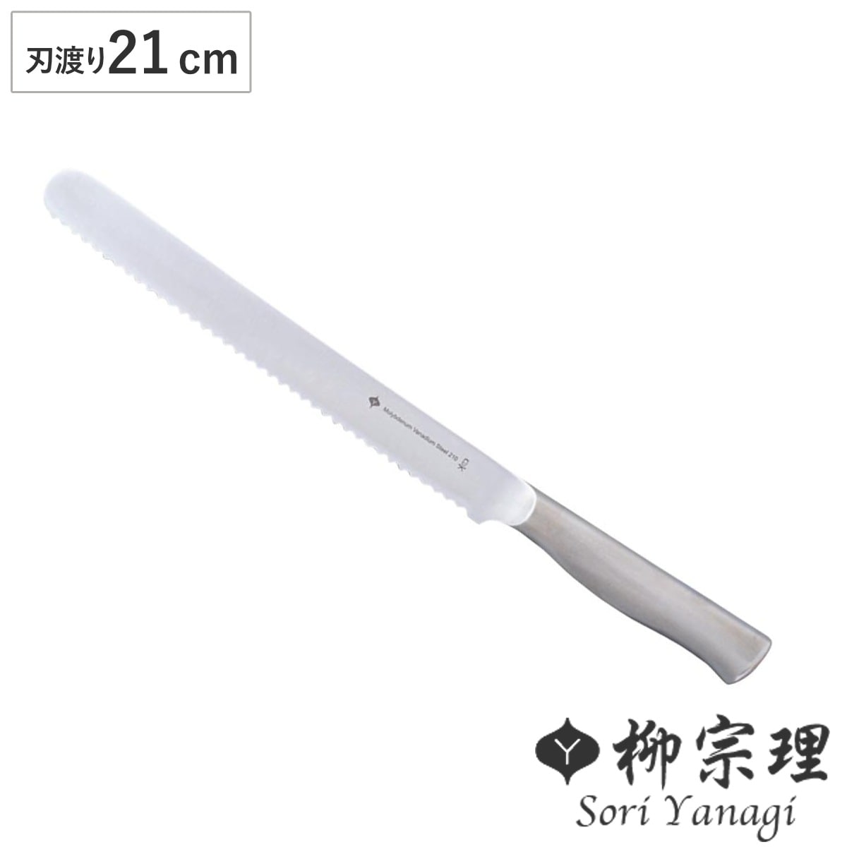 柳宗理 パン切り包丁 21cm パン切り包丁 ステンレス製 日本製 ブレッドナイフ パン切り パン ブレッド カット パンスライサー ステンレス 日本製 21センチ YANAGI SORI