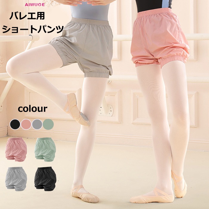 バレエパンツ ショートパンツ サウナパンツ ウォームアップ バレエ用品 おしゃれ バレリーナ 演出用 練習着 体操服 ヨガ服 グレー ブラック ピンク グリーン