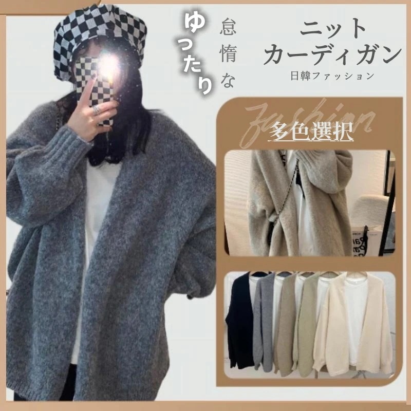 秋冬 日韓 怠惰な ニットカーディガン ゆったり百掛け 長袖 ニットトップス 優しい セーター カーディガン韓国ファッション 秋冬アウター30%までに制限