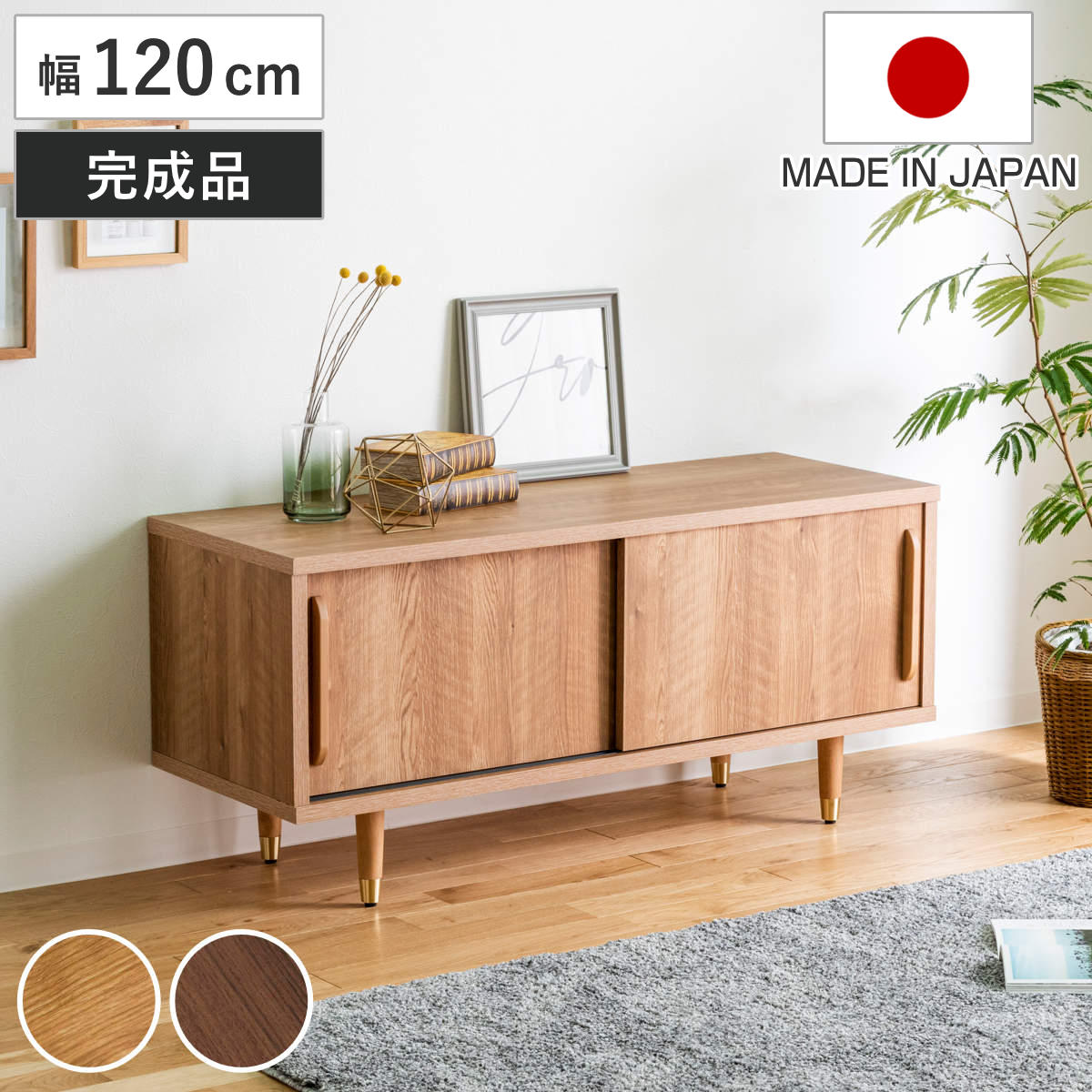 ローボード 幅120cm ナチュラルモダン 日本製 リビングボード 棚 ラック 収納 家具 完成品 桐 ディスプレイ 飾り棚 テレビ台 引出し ナチュラル ブラウン シンプル