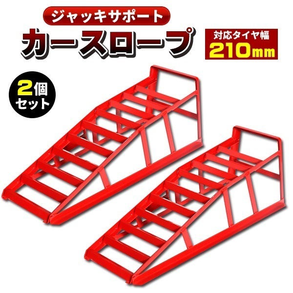 新作カースロープ 2個セット タイヤ交換 オイル交換 軽自動車 タイヤスロープ 車 ローダウン ハイリフト 鉄 耐荷重 2t 自動車 車用 リフト ジャッキ 整備 6,239円