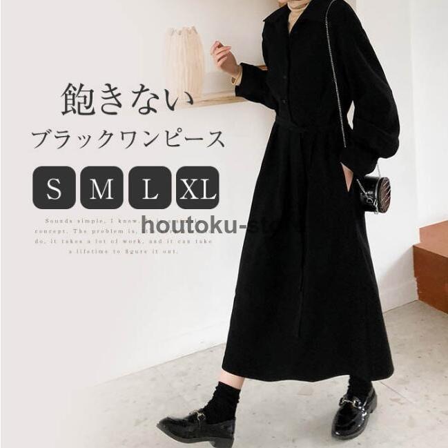ワンピース レディース ブラック 長袖 ゆったり きれいめ ロングワンピース 秋 冬 折襟 シャツワンピ シャツワンピース 無地 上品 20代 30代 40代 4,959円